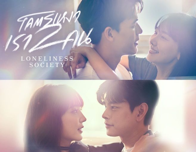 Loneliness Society merupakan drama Thailand yang tengah populer. Berikut ini dua sosok pemeran utama di sinopsis series Loneliness Society.