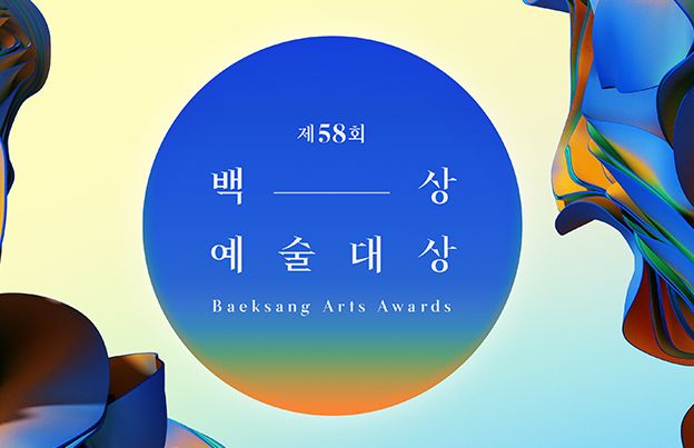 Ajang penghargaan Baeksang Arts Awards akan dihelat pada bulan Mei 2022. Ini dia deretan nominasi. Siapa saja yang masuk?